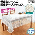 はっ水加工レーステーブルクロス