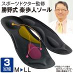 勝野式 楽歩人ソール同サイズ3足組＜LL（25.5〜26.5cm） L（24.0〜25.0cm） M（22.5〜23.5cm）＞