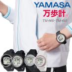 YAMASA ウォッチ万歩計 電波万歩(DEMPA MANPO)男女兼用 女性用 TM-660 TM-610 歩数計 山佐時計計器 電波時計