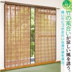 竹すだれカーテン 100×170cm(2枚組) 200×170cm(1枚) 竹カーテン 竹製 すだれ 竹製カーテン カーテン 日差しカット 日除け 日よけ アコーディオン式 省エネ
