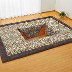 アルミ入りゴブラン織掘りごたつ用ラグ 長方形200×250