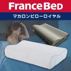 フランスベッド マカロンピローロイヤル
