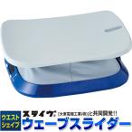 ウェーブスライダー ダイエットに!エクササイズに!