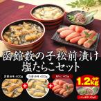 函館数の子松前漬セット(イカの塩辛付) 塩たらこセット はぴねすくらぶ 松前漬け