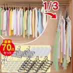 省スペース マルチハンガー＆マジックフック 70点セット