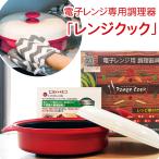 電子レンジ専用調理器具「レンジク