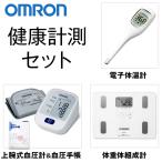 オムロン 健康計測セット OMRON