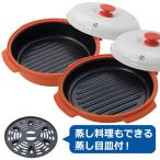 パーフェクトレンジクッカー Wセット（深型1個+浅型1個） 電子レンジ専用調理器具 はぴねすくらぶTVショッピング はぴねすくらぶテレビショッピング