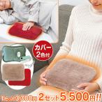蓄熱式電気湯たんぽポカポカ 2セット