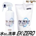 洗車スプレー EK-ZERO<1.5倍増量セット>