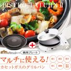 ショッピングカセットコンロ ビストロの達人II  焼肉プレート付き CB-GP-W カセットコンロ