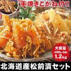 北海道産 松前漬セット 1.2kg 400g×3袋 セット 手焼きこがね付 はぴねすくらぶ 松前漬け