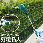 3WAYコードレスヘッジトリマー「剪定名人」 高枝 充電式・コードレス 軽量2.3kg 植木 庭木 バリカン