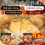 函館数の子松前漬けセット 1.2kg (イカの塩辛60g付)