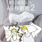 スージーAS快眠枕2