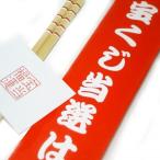 宝くじ当選箸 箸 1膳 すべり止め 年末