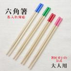 ショッピング箸 公式 箸匠せいわ 六角箸 大人用 箸 六角知能箸 名入れ お箸が正しく持てる 日本製 箸匠せいわ 送料無料 クロネコゆうパケット