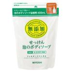 ショッピング無添加せっけん 無添加せっけん　泡のボディソープ　詰替用　450ml　ミヨシ