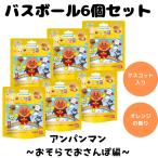ショッピング入浴剤 6個セット バスボム バスボール アンパンマン おそらでおさんぽ編 びっくらたまご 入浴剤