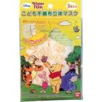 こども不織布立体マスク　使い切りタイプ3枚入り　くまのプーさん　ディズニー　クリックポスト発送可能