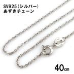 SV925 シルバー あずき チェーン 40cm 1.0mm幅