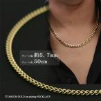 喜平 ネックレス チタン ゴールド チェーン 50cm 幅5.7mm 17.2g 金属アレルギー対応 つけっぱなし メンズ レディース シンプル プレゼント ギフト