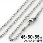 サージカル ステンレス スチール 316L チェーン ネックレス 45cm / 50cm / 55cm あずきチェーン 2.5mm