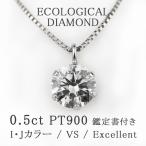 PT 合成ダイヤモンド ネックレス 鑑定書付 0.5ct VS-EX ペンダント【送料無料】天然ダイヤモンド0.2ｃｔ〜0.3ｃｔのご予算で0.5ctを