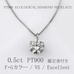 PT 合成ダイヤモンド ネックレス 鑑定書付 0.5ct VS-EX ペンダント【送料無料】天然ダイヤモンド0.2ｃｔ〜0.3ｃｔのご予算で0.5ctを