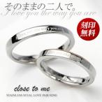 ペアリング ステンレス 刻印可能(文字彫り) close to me SR11-003WH/SR11-003PK 刻印無料