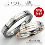 ペアリング ステンレス 刻印可能 close to me レディース メンズ 2本セット 結婚指輪