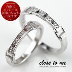 ペアリング close to me クロス・トゥ・ミー シルバー SV925 ブラックダイヤモンド/レッドダイヤモンド オリジナル刻印可能 SR14-025M/SR14-025L 男女ペアセット