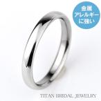 チタン 結婚指輪 純チタン マリッジリング 日本製 鏡面仕上げ プラチナイオンプレーティング加工 刻印無料(文字彫り) 金属アレルギーに強い ブランド