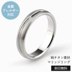 チタンリング 結婚指輪 純チタン マリッジリング 単品 ブランド 刻印