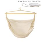 ハンモック 室内 屋外 チェアハンモック ラテ 1100×1550mm 耐荷重100kg スターターセット コットンバッグ・ロープ・カラビナ付き スタンド別売り 庭