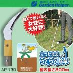 草取り 道具 立ったまま楽々除草 雑草処理 草刈り 鎌 カマ Garden Helper（ガーデンヘルパー） アルミ長柄除草シリーズ AP-130