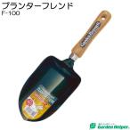  садоводство для лопата совок пересадка .. садоводство посадочная машина лопата friend Garden Helper F-100 садоводство сопутствующие товары цветок. .... посадочная машина. земля inserting .