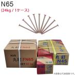 釘 鉄 丸釘 N65 65mm 4kg×6箱1ケース単