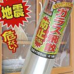 ガラス飛散防止フィルム 32×185cm 防�