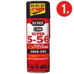 錆止めスプレー 長期防錆 潤滑剤 超パワフル性能 スーパー5-56 435ml 240hr A級 1本単位 耐熱 耐圧 サビ止め アイアンチェーンスタンド