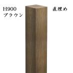 玄関 アプローチ 門柱 柱 凹凸木目模様 人工木材 デザインポール ブラウン 直埋め300mm H1200 90角柱 フェンス デザイン柱 装飾 diy