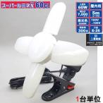 led 投光器 100v スーパールミネ X 60CL 60W マグネット付クリップ 本体 1台 コード5m 口金E26 連結コンセント付 アウトドア 防災 DIY