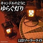 ソーラーライト LED ガーデンライト ランタン風ゆらぐ灯り 簡単設置 壁掛け・スタンド・直接 設置方法３通り デザイン＋機能＋防犯対策