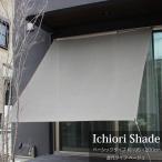 日よけ 日除け シェード オーニング スクリーン おしゃれ 高級 上質 ichiori shade 遮光タイプ アッシュベージュ 約190ｘ200cm 取付金具・ロープ付き 折り畳み