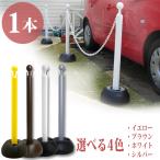 駐車場 ポール チェーン フェンス チェーンスタンド 駐車場ポール チェーンポール 1本 ホワイト ブラウン シルバー イエロー