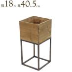 プランター フラワースタンド アイアン スタンド ウッド ボックス Ｍサイズ 幅18×高さ40.5cm 室内 木製 プランタースタンド ディスプレイ