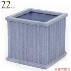 プランター 植木鉢 おしゃれ 鉢植え 四角 ニットスクエアポットフォレスト 6号ポット Natural Blue ナチュラル ブルー 青 横22×奥行22×高さ22 底穴あり
