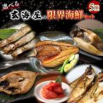選べる海鮮干物セット5種のどぐろ干...