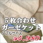 素肌綿　5枚合わせガーゼケット・ダブル(ベージュ)