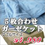 素肌綿 5枚合わせガーゼケット・ダブル(ブルー)